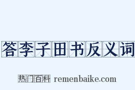 答李子田书反义词是什么意思的图片
